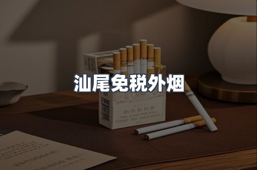 汕尾免税外烟